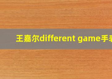 王嘉尔different game手表